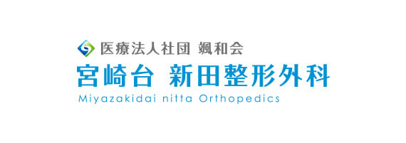 医療法人社団 颯和会 宮崎台 新田整形外科